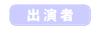 出演者